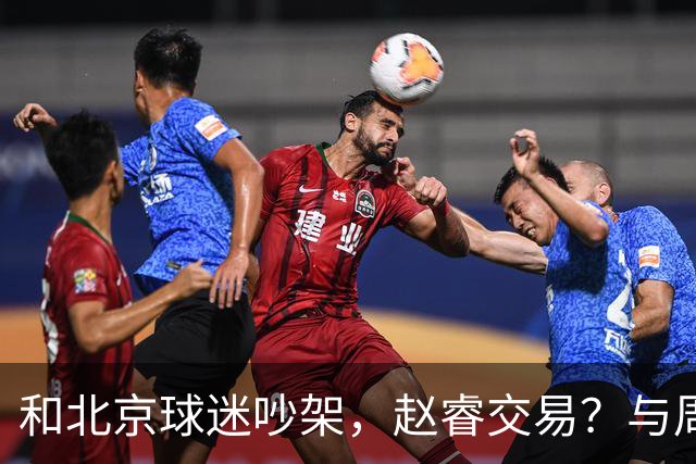 和北京球迷吵架，赵睿交易？与周琦互动，谁留意他表态，去向被曝光
