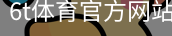 6T体育